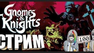 Gnomes & KNIGHTS - стрим из пещеры.