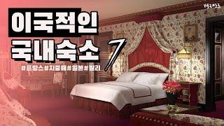 해외여행 갈 필요가 없다! 이국적인 국내숙소 7