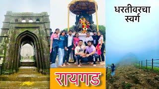 पावसाळ्यातील रायगड किल्ला | Raigad Fort | रायगड किल्ला | #sahyadri #mansoon #raigad_vlog #2024