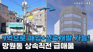 상속 직전 초급매! 9억대로 매입 & 신축 가능한 건물 기회!