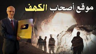 لأول مرة في تاريخ التفسير / موقع أصحاب الكهف وأسرار الرقيم