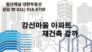 일산 강선마을 아파트 재건축 갈까