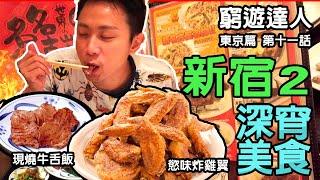 窮遊達人 TIMBEE LO VLOG 東京篇 (11) 新宿 深宵美食 2 追加版  | ねぎし 牛舌飯  | やよい軒 洋風和式套餐 |  幻之雞翼 山ちやし  |  壱角家 橫濱家系 拉麵 沾麵