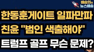 커지는 한동훈게이트! 어디까지 가나?[배승희의 뉴스배송 윤상현의원 출연]