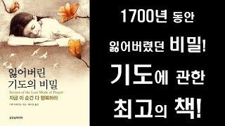 [절판 도서] 기도에 관한 최고의 책 -' 잃어버린 기도의 비밀'