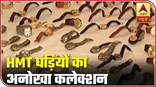 Mumbai: A Rare Collection Of HMT Watches | ABP News