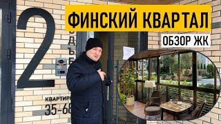 Финский квартал. Квартиры с прелестями загородного дома. Обзор ЖК от компании ВДК