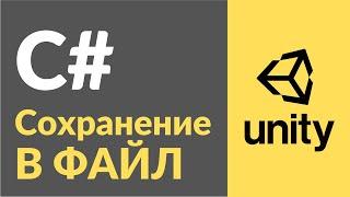 Сохранение игры в файл в Unity