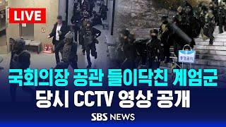 국회의장 공관 들이닥친 계엄군 CCTV 공개 / SBS