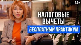 Оптимизация налогов. Как оформить налоговый вычет? Как заполнить декларацию 3-НДФЛ /14+