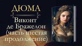 Александр Дюма: Виконт де Бражелон, или Десять лет спустя (аудиокнига) часть шестая продолжение