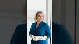 Доходы лидеров проекта Faberlic Online! 