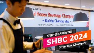 1, 2학년 총출동! 그동안의 실력을 바탕으로 정정당당히 겨루는 SHBC 2024 | 호텔식음료서비스계열