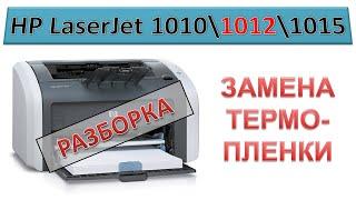#149 Замена термопленки HP LaserJet 1010 \ 1012 \ 1015 | РАЗБОРКА | Смазывает текст
