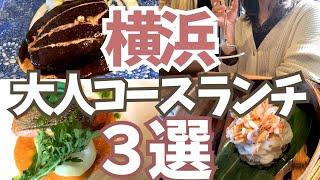 【横浜コースランチ３選】2500円～コース料理をお得にいただく大人ランチ