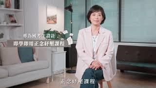 壓力解放 X 舒緩焦慮｜國考生最實用的正念舒壓課