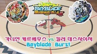 [베이블레이드버스트 갓] 가디언 케르베우스 vs 킬러 데스사이저(Beyblade Burst/ベイブレードバースト/戰鬥陀螺 爆裂)