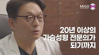 윤원준원장, 20년 이상의 가슴성형 전문의가 되기까지 | 미고성형외과 Migo Plastic Surgery