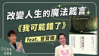 《我可能錯了》帶你擺脫焦慮風暴｜謝哲青 feat. 曾寶儀｜完整版｜青春愛讀書