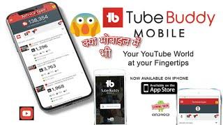 TubeBuddy app download for Android & ios app for youtuber form playstore in Hindi