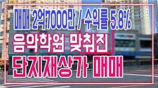 동탄 단지내상가매매 음악학원 맞춰진 2억7000만원 수익률5.8%대 수익형부동산 매물