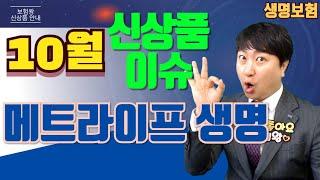 10월 메트라이프생명 신상품안내~!! (360종합보험 가성비 환급률최고~)