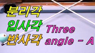 15편 분리각, 입사각, 반사각 Cue ball path angle, incident and reflection angle