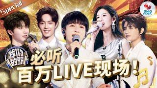 《我们的歌》S1-S4 必听36首百万LIVE现场！“勤深深”多曲勾起无限回忆！首首经典之作  #我们的歌 音乐特辑 | SMGMusic