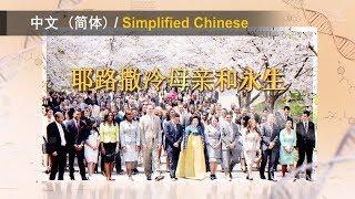 耶路撒冷母亲和永生【安商洪，母亲上帝，天上母亲】