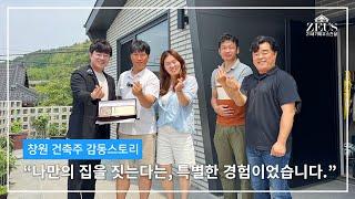 [21세기제우스건설] 창원 건축주님과의 만남