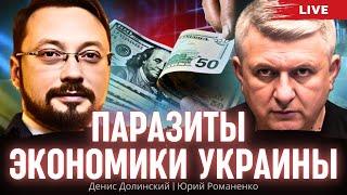 Паразиты экономики Украины. Глупый скандал с Польшей.  Денис Долинский, Юрий Романенко