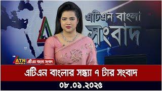 এটিএন বাংলার সন্ধ্যা ৭ টার সংবাদ । Evening News | Sondhar Khobor | Ajker News