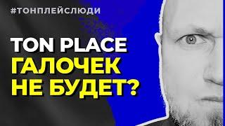 Как получить галочку в Тон Плейс?