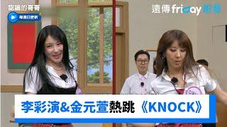 Narsha重現傲嬌舞！李彩演&金元萱熱跳《KNOCK》_《認識的哥哥》第486集_friDay影音韓綜線上看