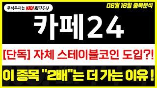 [카페24 특징주 주가전망] 자체 스테이블코인 도입 ?!, 이 종목 "2배"는 더 가는 이유 !