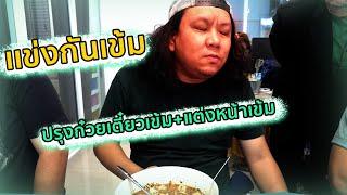 ชัยโสโร เเข่งกันเข้ม - ปรุงก๋วยเตี๋ยวเข้ม+แต่งหน้าเข้ม