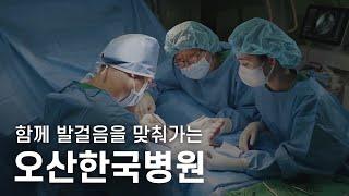 [오산한국병원] 2023 오산한국병원 홍보동영상