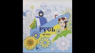 Украина и украинцы в истории Руси и России