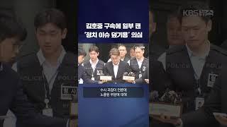 김호중 구속에도 일부 팬 '정치 이슈 덮기용' 의심 #shorts / KBS