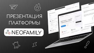 ПРЕЗЕНТАЦИЯ БЕСПЛАТНОЙ ПЛАТФОРМЫ NEOFAMILY // ЕГЭ-2024