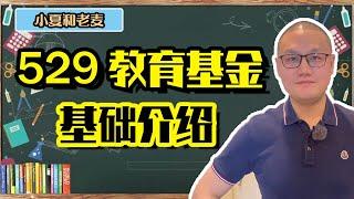 投资理财 教育基金529 (529 Plan)：什么是529 它有什么特点 谁能存 如何开户 为什么要存 必须要有孩子吗（基础介绍篇）