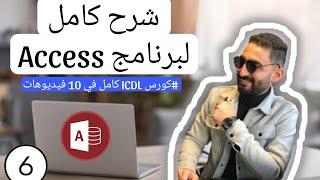 شرح كامل لبرنامج ال Access في فيديو واحد فقط من كورس ICDL كامل في 10 فيديوهات.