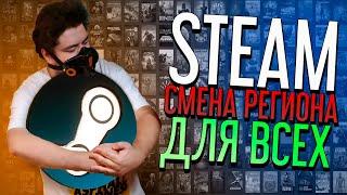 СМЕНА РЕГИОНА STEAM И ПОПОЛНЕНИЕ КОШЕЛЬКА [АКТУАЛЬНО]