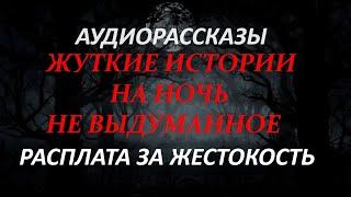 ЖУТКИЕ ИСТОРИИ НА НОЧЬ-РАСПЛАТА ЗА ЖЕСТОКОСТЬ