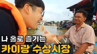 Alone Cai Rang Floating Market Tour 【Vietnam 6】