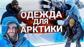 ЭКИПИРОВКА ДЛЯ ПОЕЗДОК НА КРАЙНИЙ СЕВЕР И В АРКТИКУ. СНАРЯЖЕНИЕ ДЛЯ АВТО ЭКСПЕДИЦИЙ