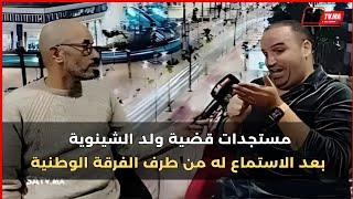 حصريا.. ولد الشينوية بعد الاستماع له من طرف الفرقة الوطنية يخرج عن صمته و يفجر حقائق خطيرة لأول مرة