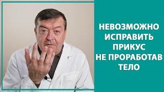 Исправить прикус невозможно без работы с телом