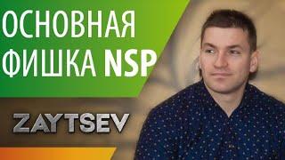 В чём фишка NSP? Вы должны это узнать.