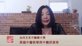 美國中醫教學的獨特性與中醫師資格考試